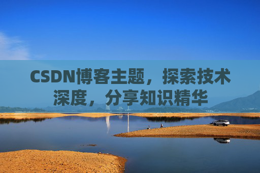 CSDN博客客户端—连接知识世界的桥梁
